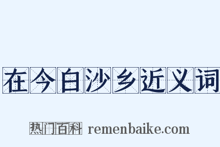 在今白沙乡近义词是什么意思的图片